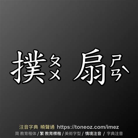 公 造詞|公 的解釋及造詞。曉聲通注音編輯器